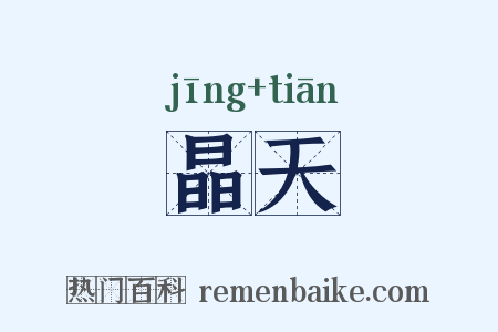晶天是什么意思的图片